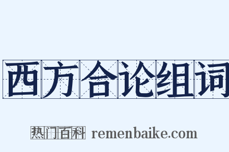 西方合论组词是什么意思的图片